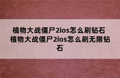 植物大战僵尸2ios怎么刷钻石 植物大战僵尸2ios怎么刷无限钻石